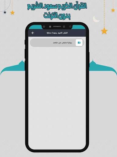 سعود الشريم قرأن كامل بدون نت screenshot 3