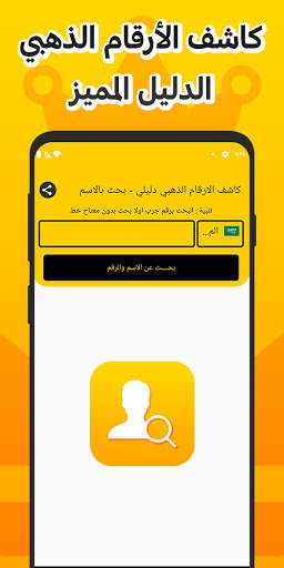 كاشف الارقام الذهبي دليلي - البحث بالاسم 2 تصوير الشاشة