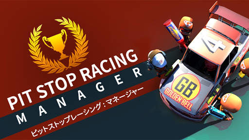 ピットストップレーシング : マネージャー screenshot 6