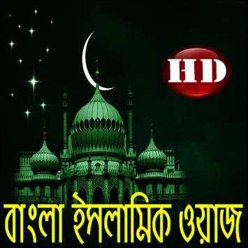 Bangla Islamic Waz screenshot 1