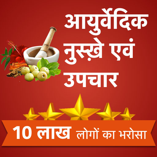 Ayurvedic Gharelu Nuskhe icon