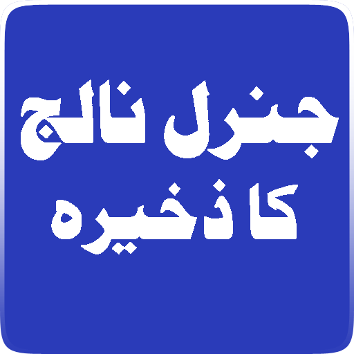 General Knowledge Ka Zakheera иконка