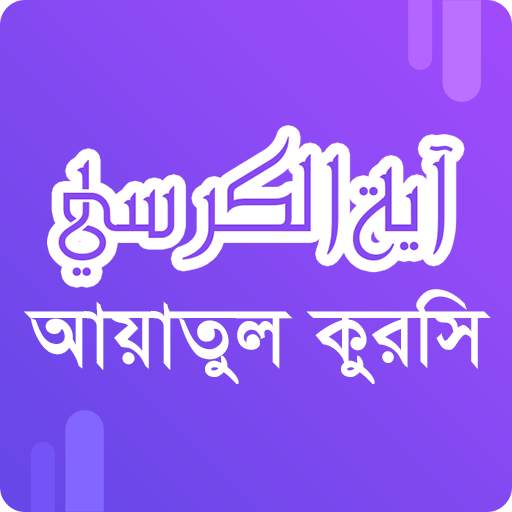Ayatul Kursi Audio 2.0