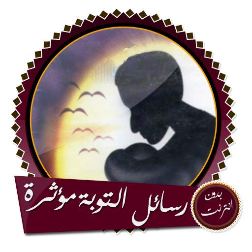 رسائل وقصص التوبة بدون انترنت 9.0