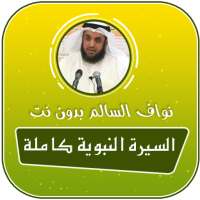 قصص الصحابة كاملة بدون انترنت mp3 on 9Apps
