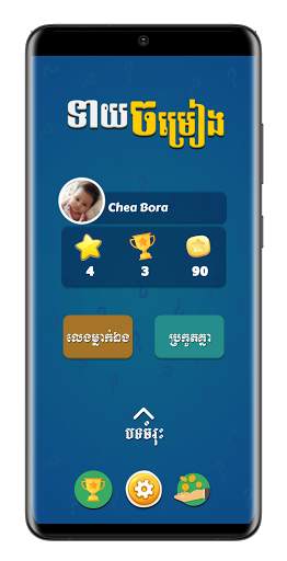 Khmer Song Quiz screenshot 1