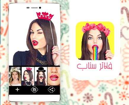 فلاتر سناب شات مثيرة 2 تصوير الشاشة