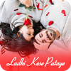 लड़की को कैसे पटाये -2020 (Ladki ko Kese Pataye) icon