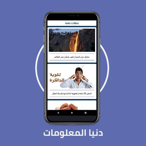 دنيا المعلومات - كل يوم معلومة (متجدد باستمرار) screenshot 5