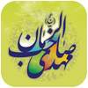 آلبوم صوتی مهدوی 1.4-google