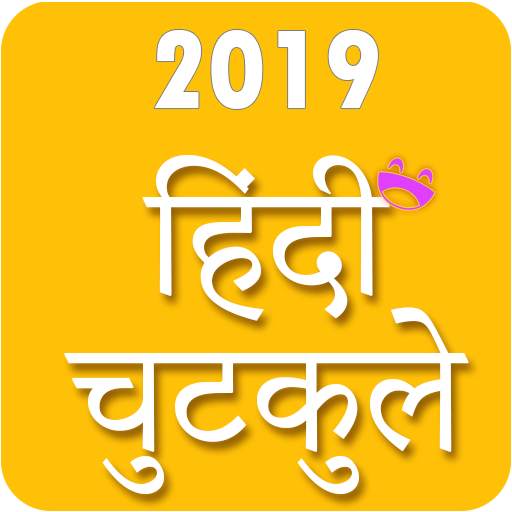 Hindi Chutkule Jokes 1.2