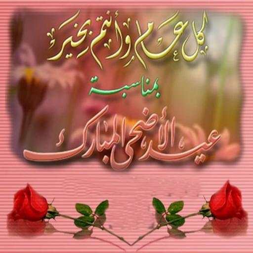 عيد الأضحى سعيد 2021 screenshot 3