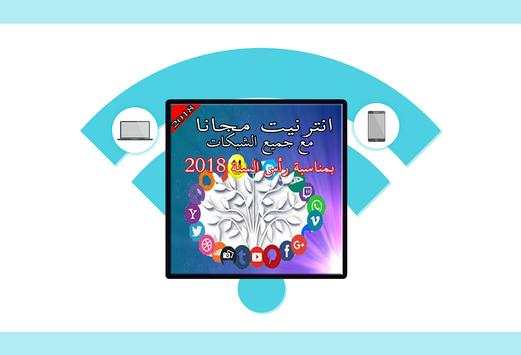 أنترنيت مجاني 2018 1 تصوير الشاشة