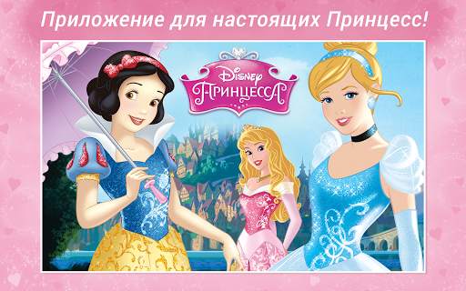 Принцессы Disney - Журнал screenshot 1