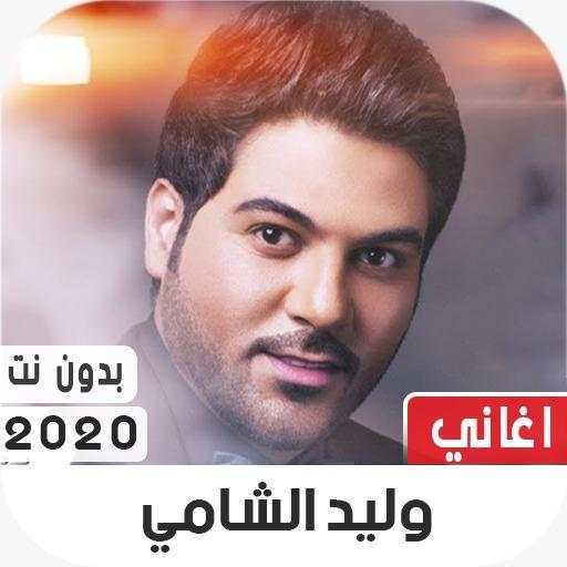وليد الشامي 2020 بدون نت 2.0