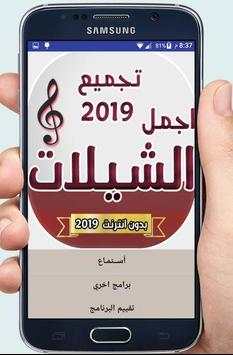 شيلات متنوعه طرب 2019 بدون انترنت 1 تصوير الشاشة