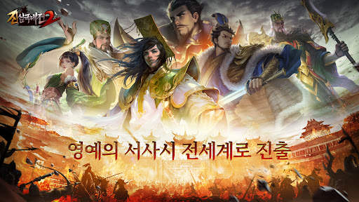 진삼국대전2 Epic War screenshot 7