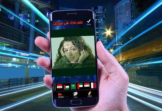علم دولتك على صورتك स्क्रीनशॉट 5