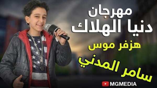 اغنية هزفر موس بدون نت 2019 2 تصوير الشاشة
