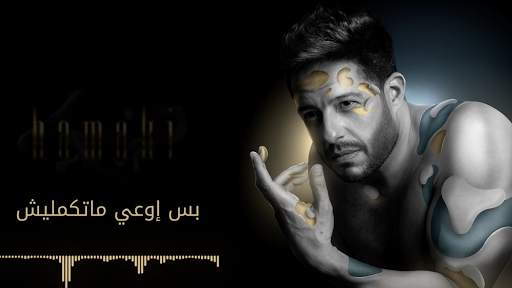 حماقي - م البداية - كلمات 2019 2 تصوير الشاشة
