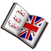 تعلم اللغة الانجليزية مجانا أيقونة