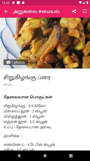 Arusuvai Recipes Tamil screenshot 2