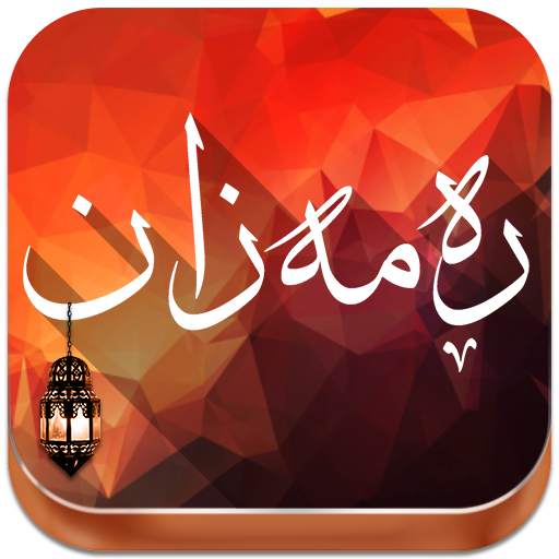 مانگی ڕەمەزان-Mangi Ramazan 3.0 K.I.A-1439