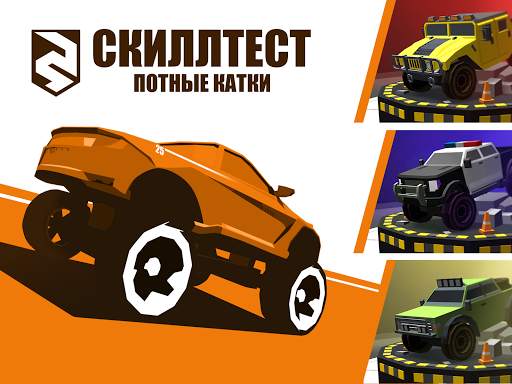 Skill Test - Экстремальные гонки 2020 скриншот 2