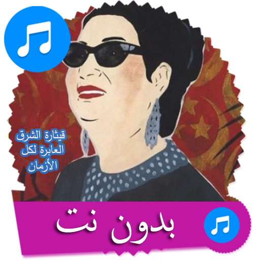 اغاني ام كلثوم كامله بدون انترنت icon