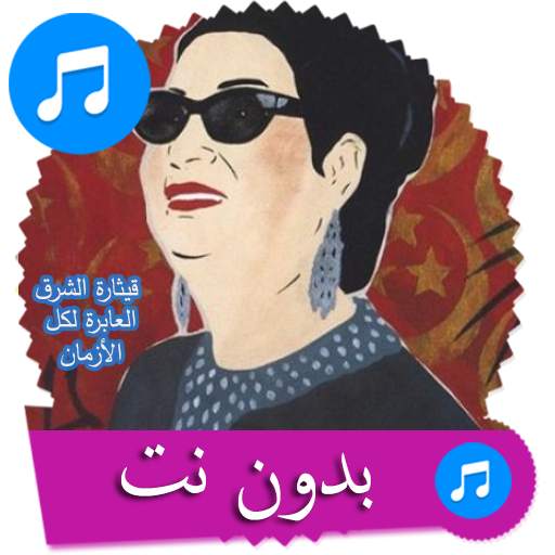 اغاني ام كلثوم كامله بدون انترنت 1.5