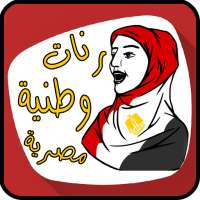 Egyptian ringtones wataniya on 9Apps