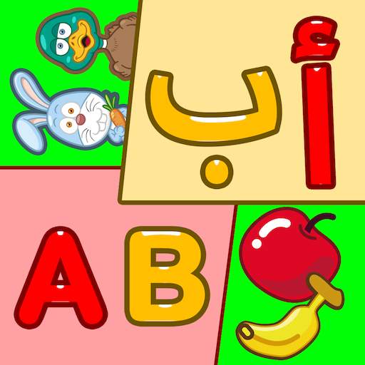 تعليم و تدريب حروف و كلمات 2.5