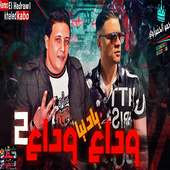 اغنية وداع يا دنيا وداع حمو بيكا 2019 بدون نت on 9Apps