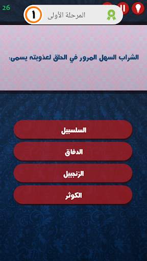 سؤال واربع اجابات 2 تصوير الشاشة