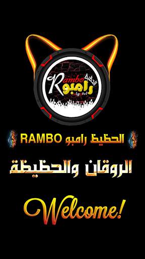 الحظيظ رامبو Music screenshot 1
