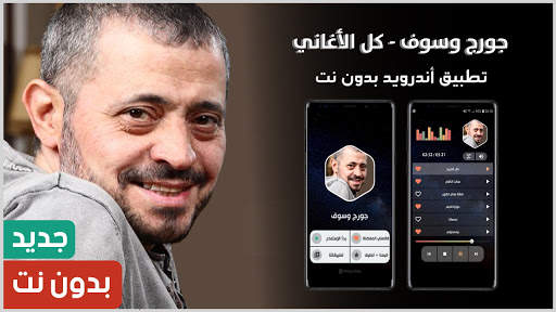 جورج وسوف 2021 بدون نت | جديد screenshot 1