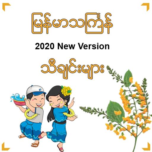 Myanmar Thingyan Song icon