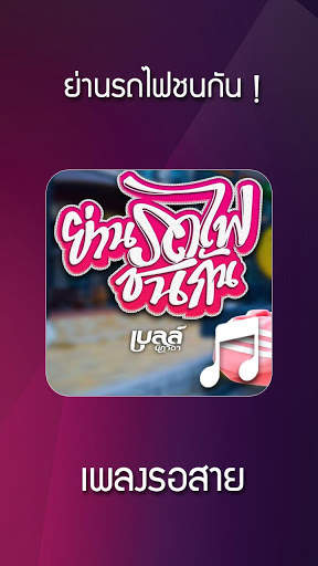 ย่านรถไฟชนกัน เบล เพลงรอสาย screenshot 1