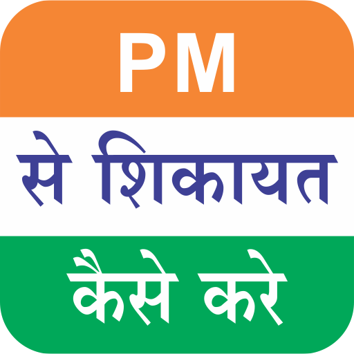 PM se sikayat kaise kare : Narendra Modi icon