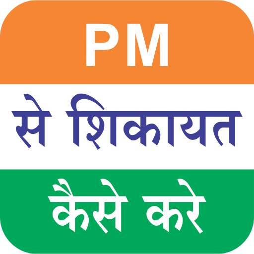 PM se sikayat kaise kare : Narendra Modi screenshot 1