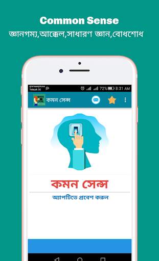 Common sense (কমন সেন্স) скриншот 1