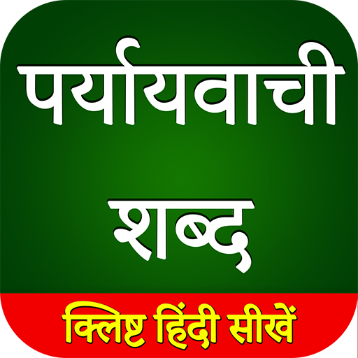पर्यायवाची शब्द ( Paryayvachi shabd ) in Hindi आइकन