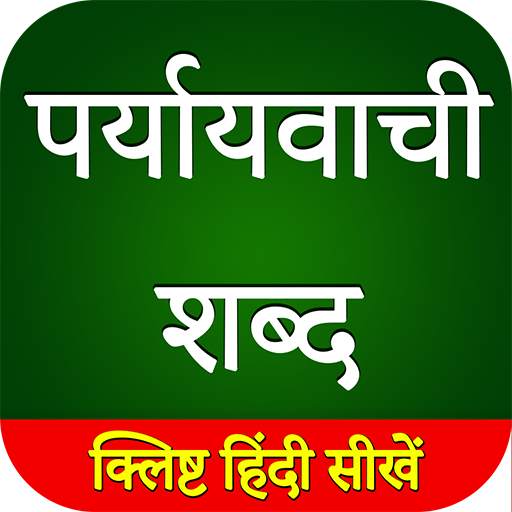 पर्यायवाची शब्द ( Paryayvachi  13-08-2020