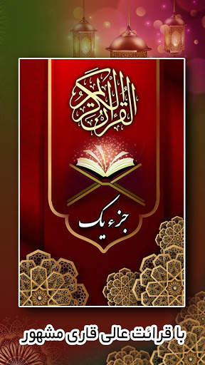 جزء اول -  قرآن کریم скриншот 5
