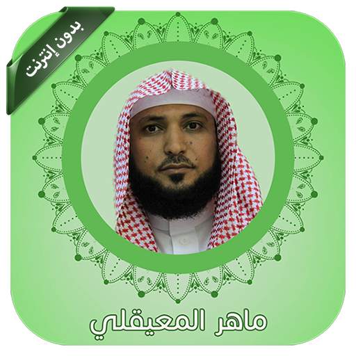 القران كامل بصوت ماهر المعيقلي بدون نت 1.0