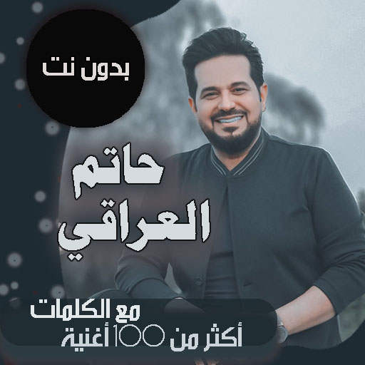 كل اغاني حاتم العراقي بالكلمات بدون نت 2021   قديم 80.1.0