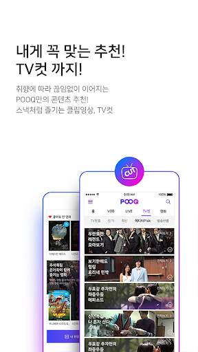 푹 (pooq) screenshot 2