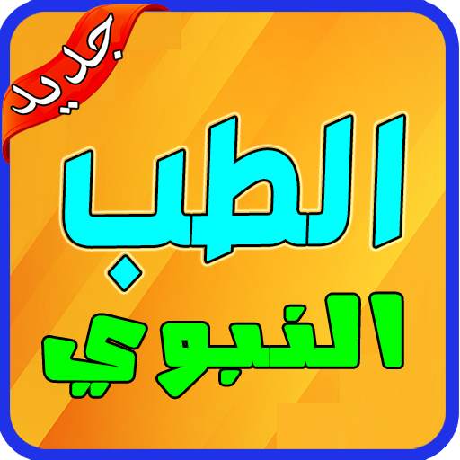وصفات الطب النبوى بدون انترنت‎‎ 2020 1.0.0