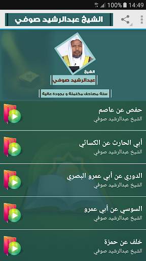 عبد الرشيد صوفي | ستة مصاحف | القران الكريم كامل screenshot 1