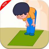 تعليم الوضوء والصلاة للاطفال on 9Apps